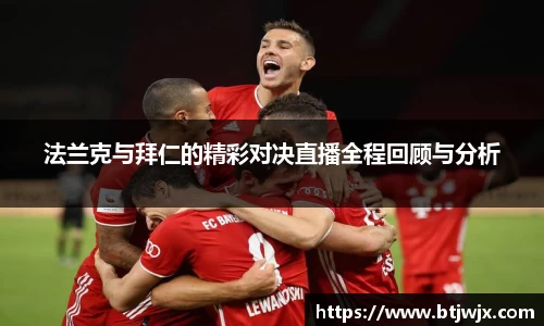 法兰克与拜仁的精彩对决直播全程回顾与分析