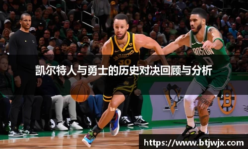 凯尔特人与勇士的历史对决回顾与分析