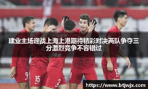 建业主场迎战上海上港期待精彩对决两队争夺三分激烈竞争不容错过