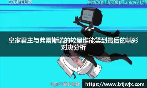 皇家君主与弗雷斯诺的较量谁能笑到最后的精彩对决分析