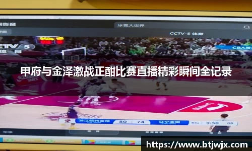 甲府与金泽激战正酣比赛直播精彩瞬间全记录