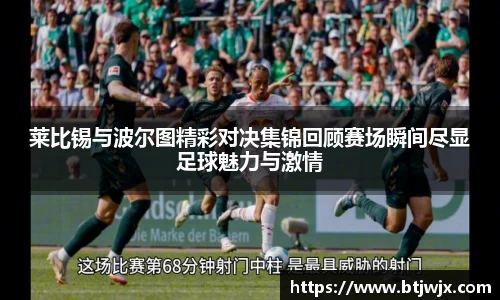 莱比锡与波尔图精彩对决集锦回顾赛场瞬间尽显足球魅力与激情