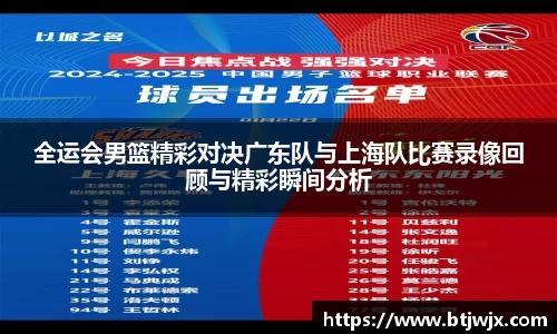 全运会男篮精彩对决广东队与上海队比赛录像回顾与精彩瞬间分析