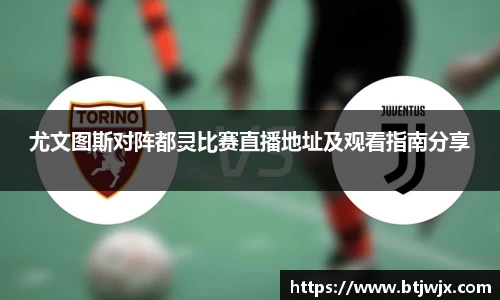 尤文图斯对阵都灵比赛直播地址及观看指南分享