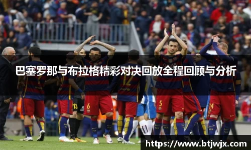巴塞罗那与布拉格精彩对决回放全程回顾与分析