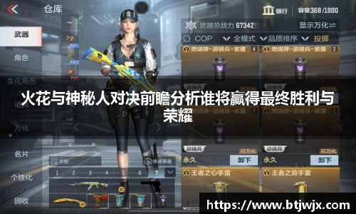 火花与神秘人对决前瞻分析谁将赢得最终胜利与荣耀
