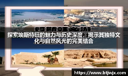 探索埃斯特旺的魅力与历史深度，揭示其独特文化与自然风光的完美结合