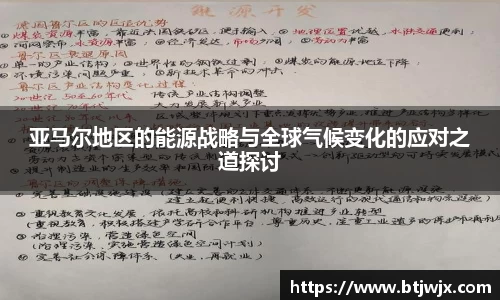 亚马尔地区的能源战略与全球气候变化的应对之道探讨