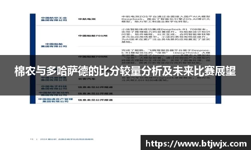 棉农与多哈萨德的比分较量分析及未来比赛展望