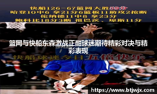 篮网与快船东森激战正酣球迷期待精彩对决与精彩表现
