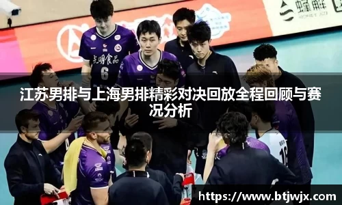 江苏男排与上海男排精彩对决回放全程回顾与赛况分析