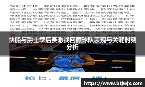 快船与爵士季后赛激战回顾球队表现与关键时刻分析
