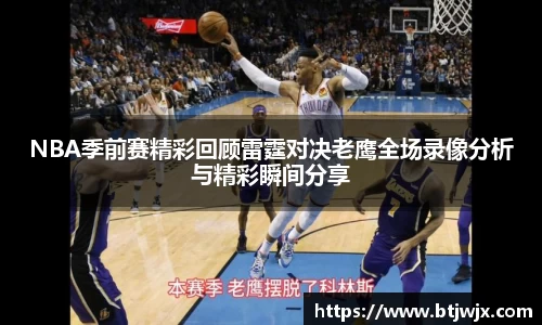 NBA季前赛精彩回顾雷霆对决老鹰全场录像分析与精彩瞬间分享