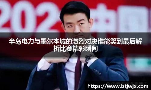 半岛电力与墨尔本城的激烈对决谁能笑到最后解析比赛精彩瞬间