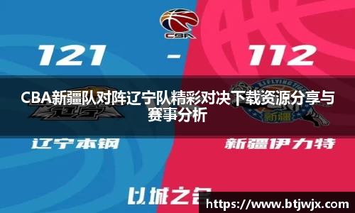 CBA新疆队对阵辽宁队精彩对决下载资源分享与赛事分析