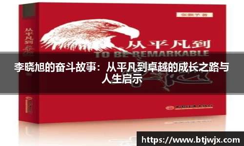 李晓旭的奋斗故事：从平凡到卓越的成长之路与人生启示
