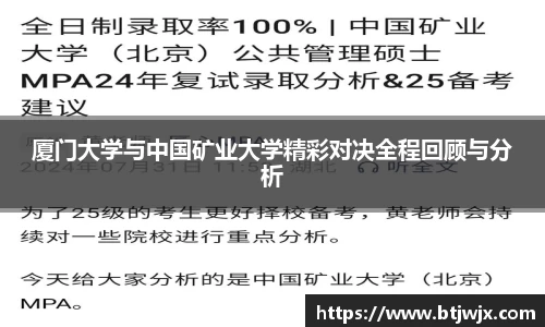 厦门大学与中国矿业大学精彩对决全程回顾与分析