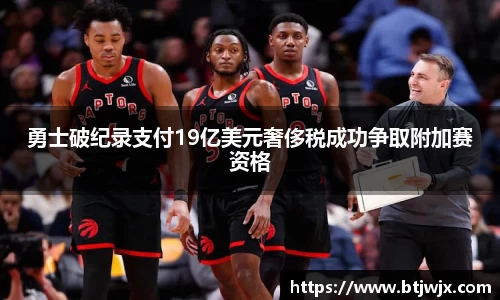 勇士破纪录支付19亿美元奢侈税成功争取附加赛资格